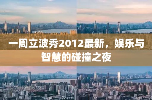 一周立波秀2012最新,娛樂與智慧的碰撞之夜