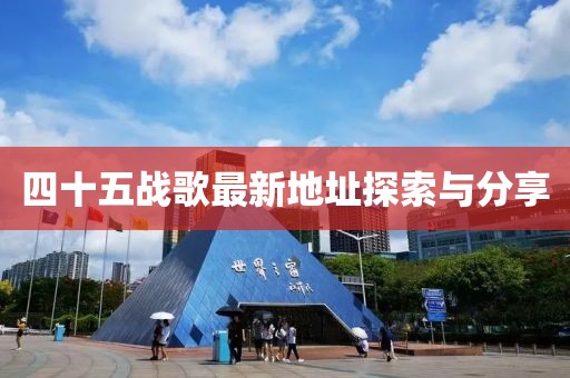 四十五戰(zhàn)歌最新地址探索與分享