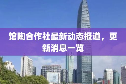 館陶合作社最新動態報道,更新消息一覽
