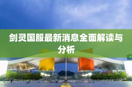 劍靈國(guó)服最新消息全面解讀與分析