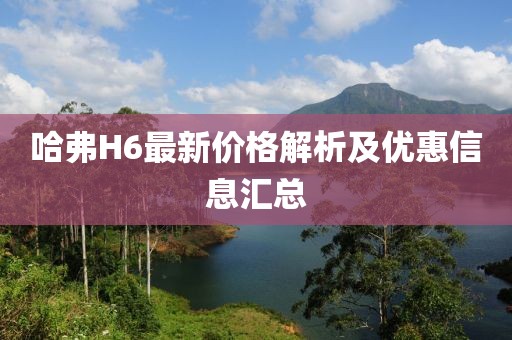 哈弗H6最新價格解析及優惠信息匯總