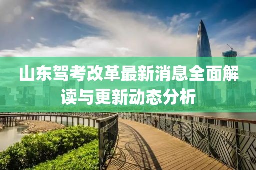 山東駕考改革最新消息全面解讀與更新動(dòng)態(tài)分析