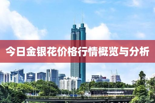 今日金銀花價格行情概覽與分析