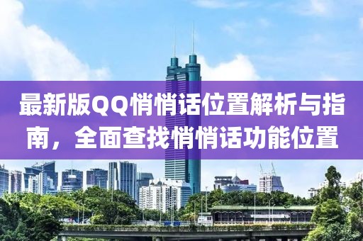 最新版QQ悄悄話位置解析與指南,全面查找悄悄話功能位置