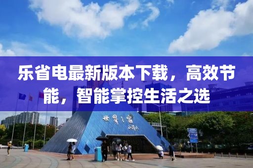 樂省電最新版本下載,高效節能,智能掌控生活之選