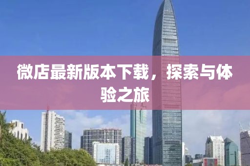 微店最新版本下載,探索與體驗之旅