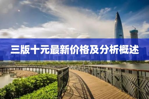 三版十元最新價格及分析概述