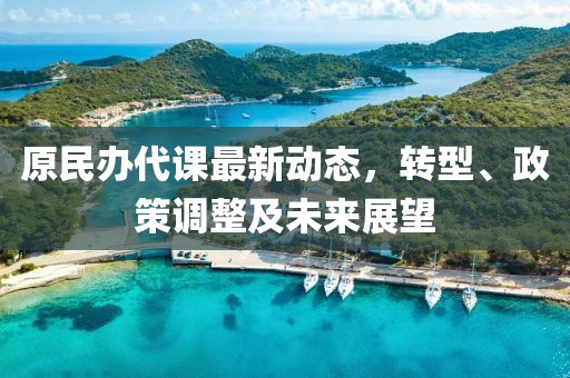 原民辦代課最新動態,轉型、政策調整及未來展望