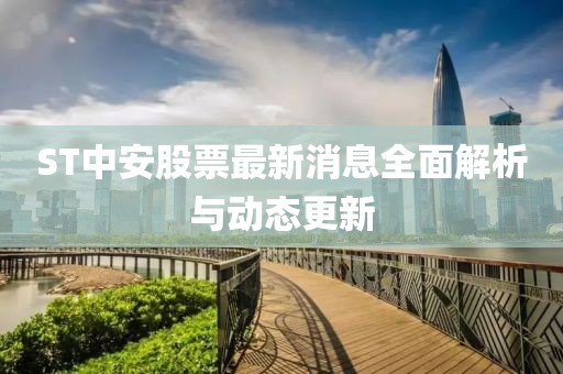 ST中安股票最新消息全面解析與動態更新