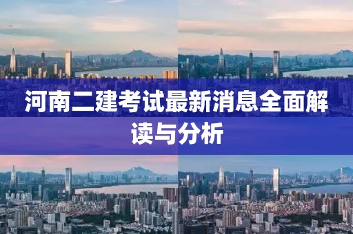 河南二建考試最新消息全面解讀與分析