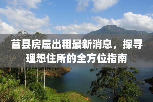 莒縣房屋出租最新消息,探尋理想住所的全方位指南