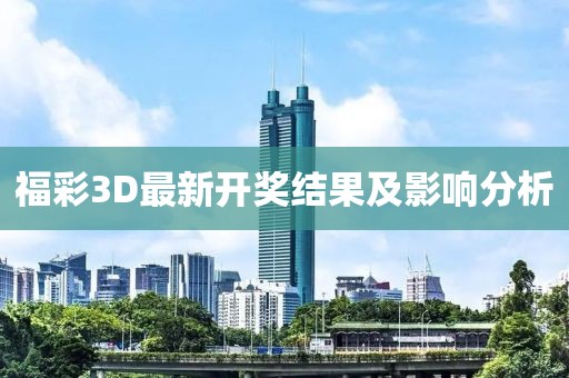 福彩3D最新開獎結果及影響分析