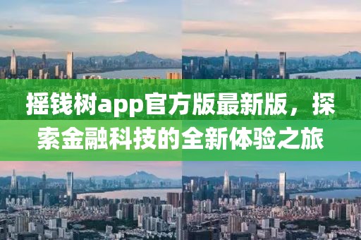 搖錢樹app官方版最新版,探索金融科技的全新體驗之旅
