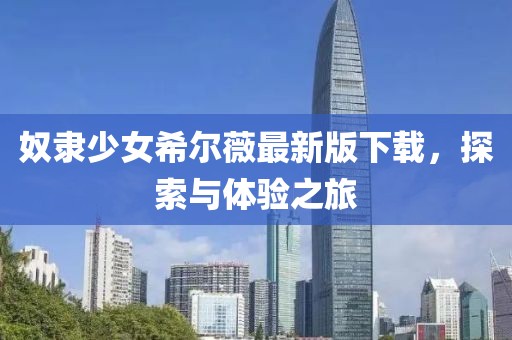奴隸少女希爾薇最新版下載,探索與體驗之旅