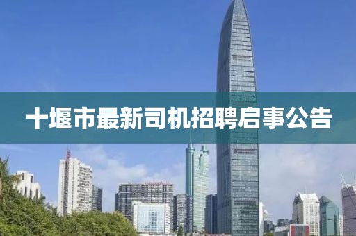十堰市最新司機招聘啟事公告