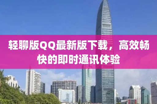 輕聊版QQ最新版下載,高效暢快的即時(shí)通訊體驗(yàn)