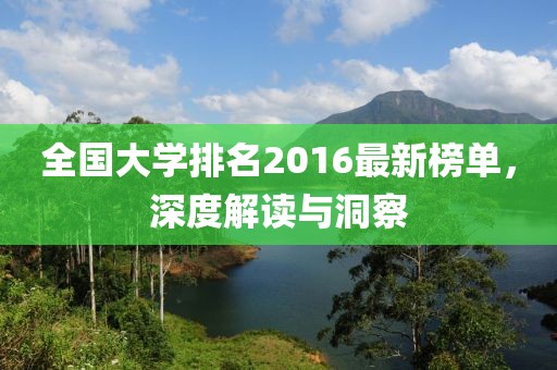 全國大學排名2016最新榜單,深度解讀與洞察