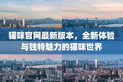 貓咪官網(wǎng)最新版本,全新體驗(yàn)與獨(dú)特魅力的貓咪世界