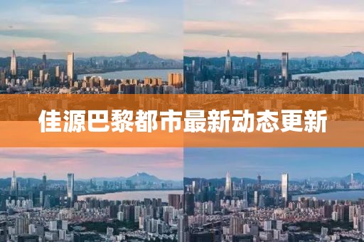 佳源巴黎都市最新動(dòng)態(tài)更新