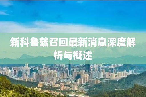 新科魯茲召回最新消息深度解析與概述