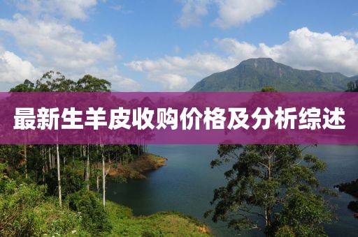 最新生羊皮收購(gòu)價(jià)格及分析綜述