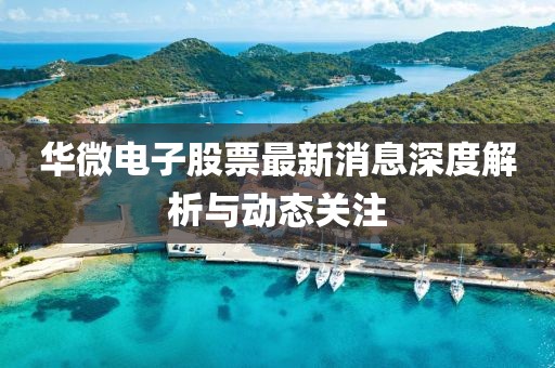 華微電子股票最新消息深度解析與動態關注