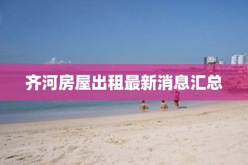 齊河房屋出租最新消息匯總