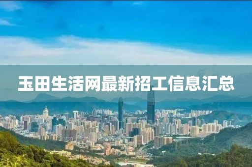 玉田生活網最新招工信息匯總