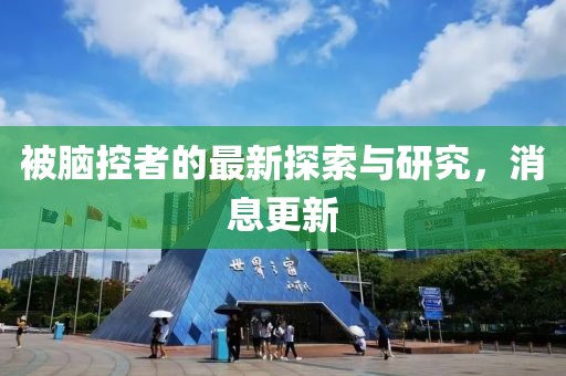 被腦控者的最新探索與研究,消息更新