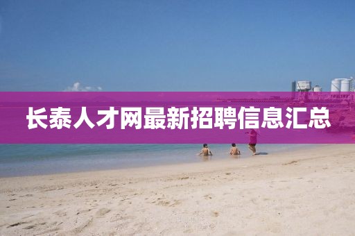 長泰人才網最新招聘信息匯總