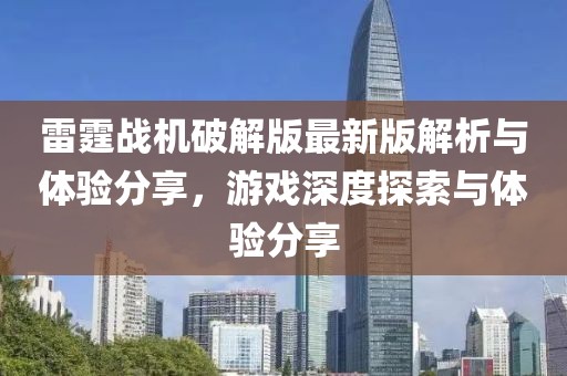 雷霆戰機破解版最新版解析與體驗分享,游戲深度探索與體驗分享