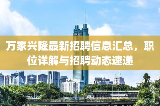 萬家興隆最新招聘信息匯總,職位詳解與招聘動(dòng)態(tài)速遞