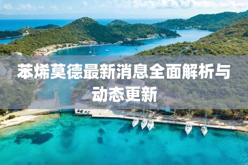 苯烯莫德最新消息全面解析與動態更新