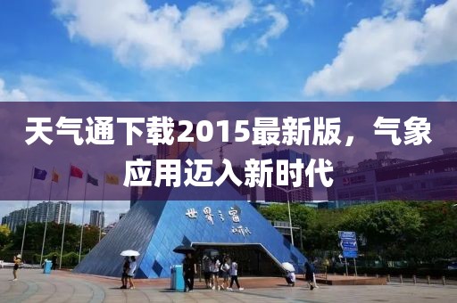 天氣通下載2015最新版,氣象應用邁入新時代