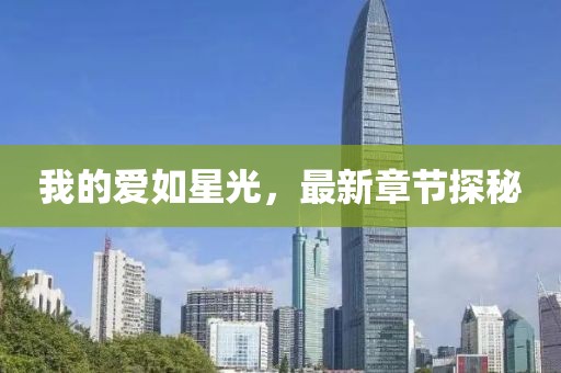 我的愛如星光,最新章節探秘