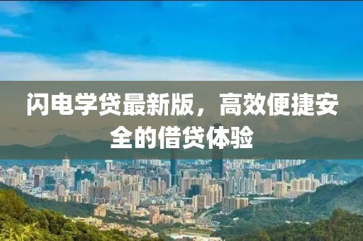 閃電學(xué)貸最新版,高效便捷安全的借貸體驗(yàn)