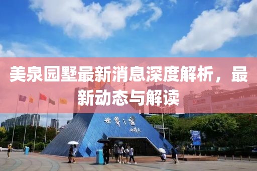 美泉園墅最新消息深度解析,最新動態與解讀