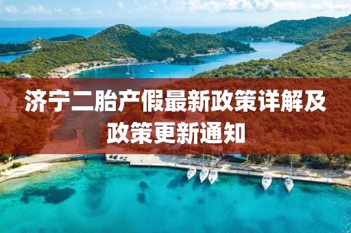 濟(jì)寧二胎產(chǎn)假最新政策詳解及政策更新通知