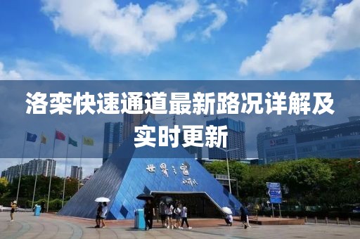 洛欒快速通道最新路況詳解及實時更新