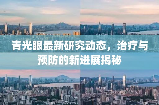 青光眼最新研究動(dòng)態(tài)，治療與預(yù)防的新進(jìn)展揭秘
