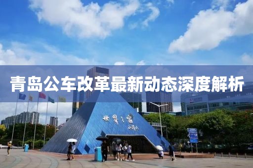 青島公車改革最新動態深度解析