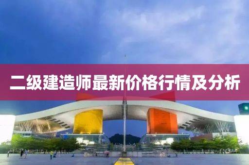 二級建造師最新價格行情及分析