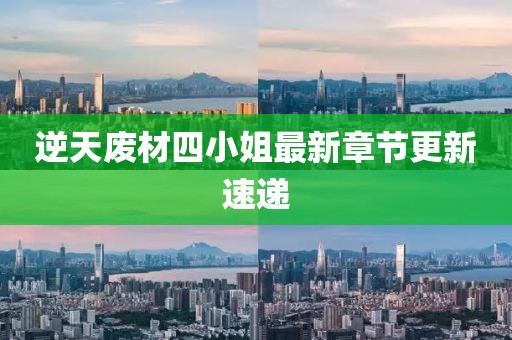 逆天廢材四小姐最新章節(jié)更新速遞