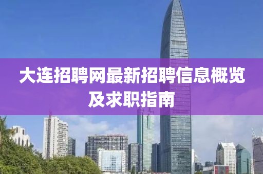 大連招聘網最新招聘信息概覽及求職指南
