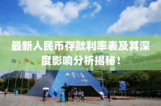 最新人民幣存款利率表及其深度影響分析揭秘!