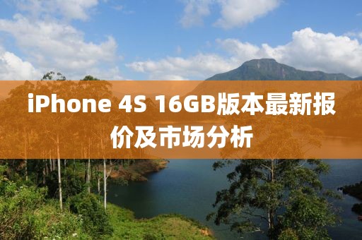 iPhone 4S 16GB版本最新報價及市場分析
