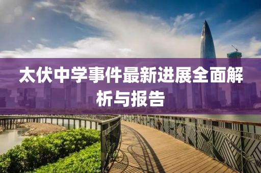 太伏中學事件最新進展全面解析與報告