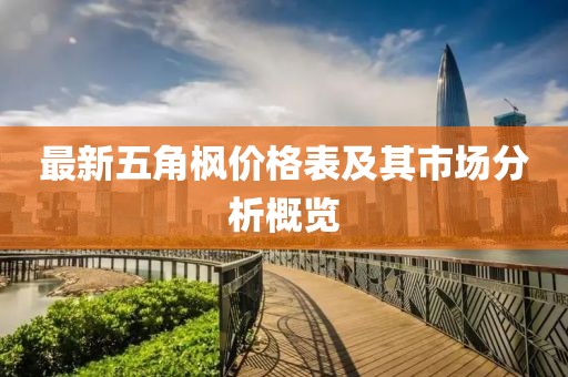 最新五角楓價格表及其市場分析概覽