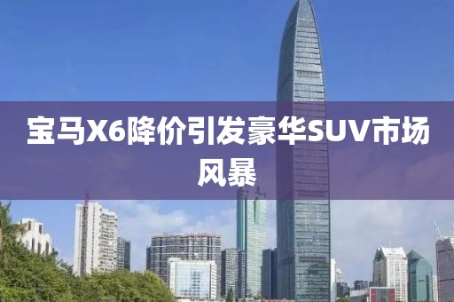 寶馬X6降價引發豪華SUV市場風暴