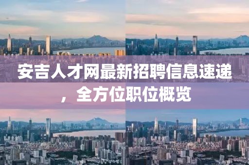 安吉人才網最新招聘信息速遞,全方位職位概覽